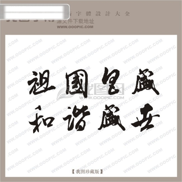 祖国昌盛和谐盛世中文古典书法中文古典书法书法艺术字