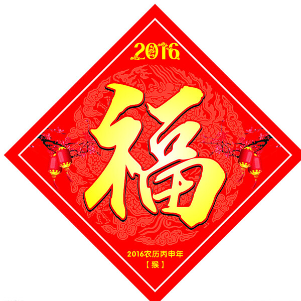 2016年福字圖片
