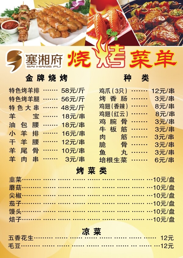 燒烤菜單圖片