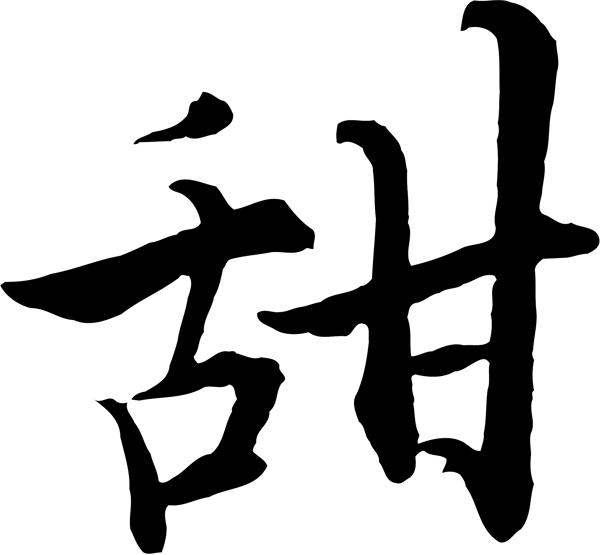 甜