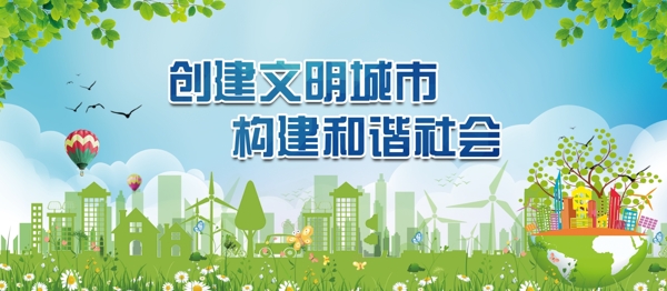 創(chuàng)建文明城市