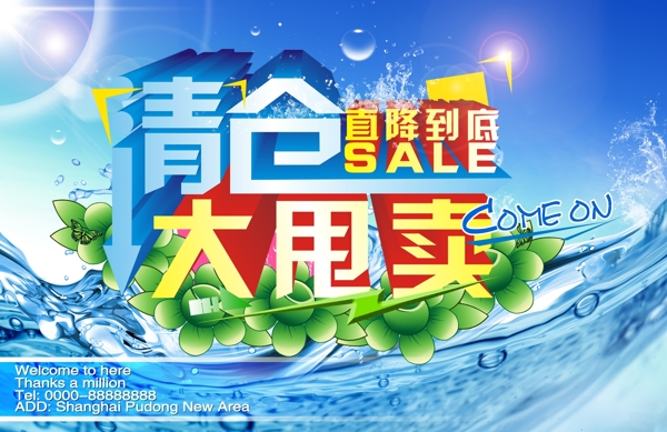 清倉大處理促銷海報