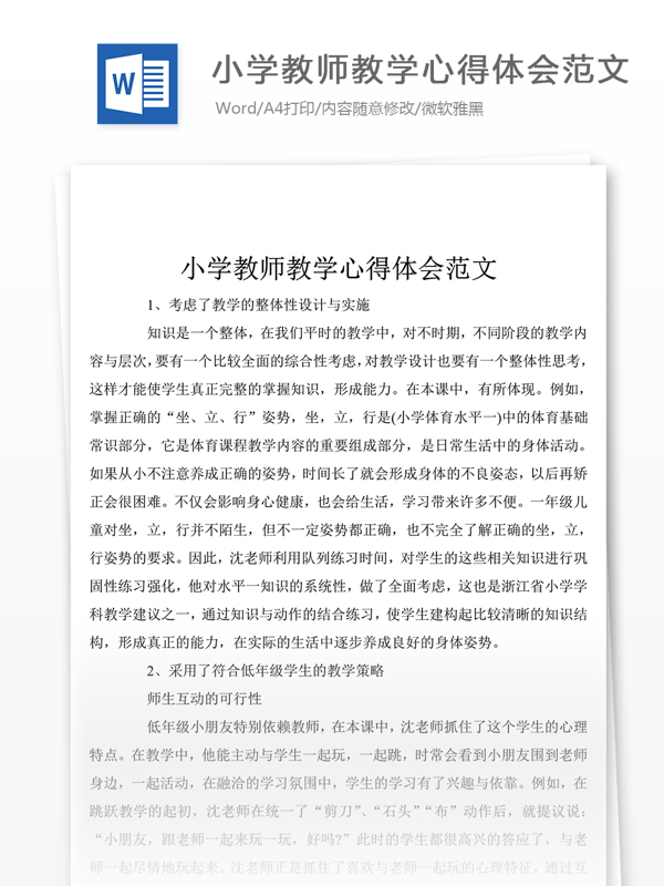 小學(xué)教師教學(xué)個(gè)人心得體會(huì)模板