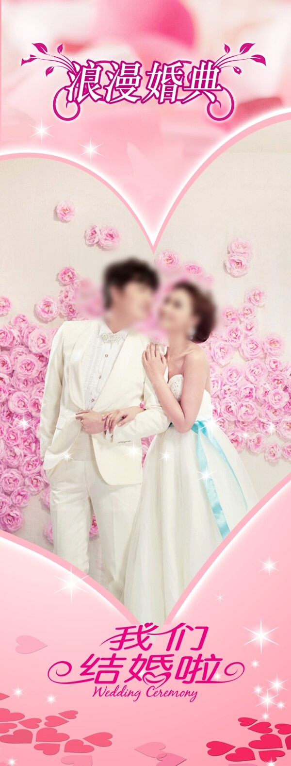 結(jié)婚易拉寶展架