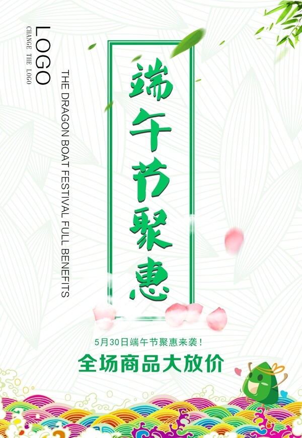 端午節(jié)聚惠海報(bào)