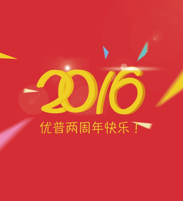 2016兩周年