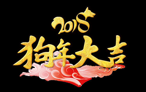 2018狗年大吉艺术字