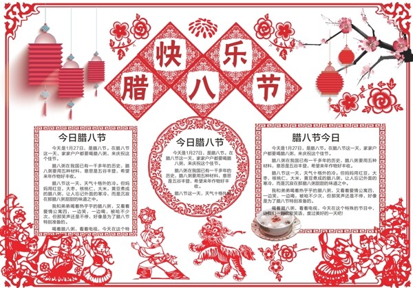 快樂臘八節(jié)剪紙風(fēng)格小報(bào)