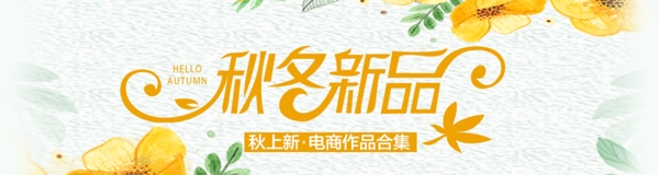秋季上新banner促銷商業(yè)海報(bào)設(shè)計(jì)