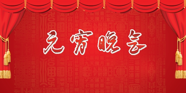 元宵晚會(huì)背景圖片