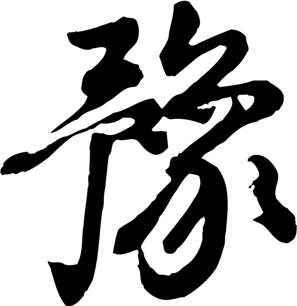 豫