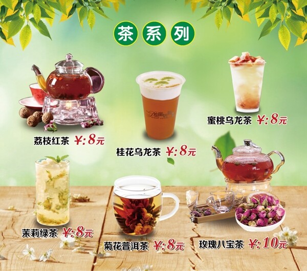 茶系列饮品