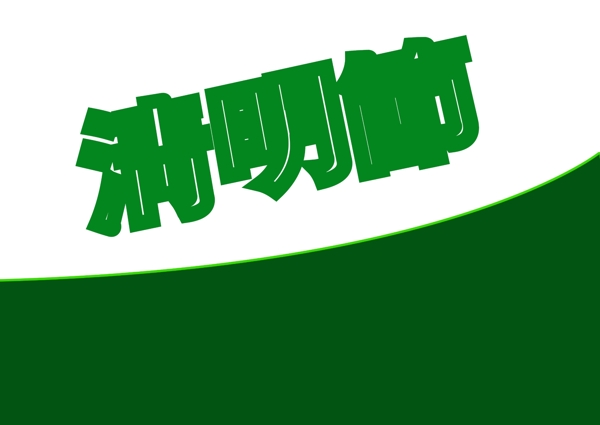 清明節(jié)感恩巨惠PSD素材