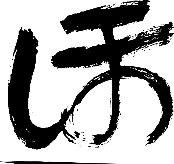 日語字母毛筆