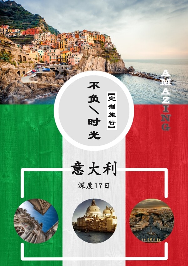 意大利旅游商業(yè)海報(bào)