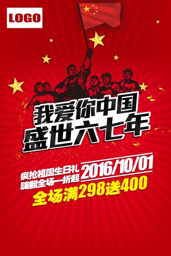 好聲音風(fēng)格國慶節(jié)促銷活動(dòng)海報(bào)背景DM