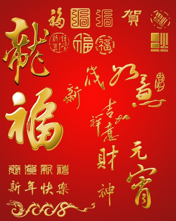 新年福字模板