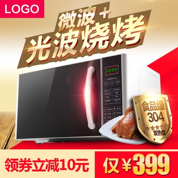 淘寶促銷主圖模板微波爐烤箱電器直通車推廣主圖psd