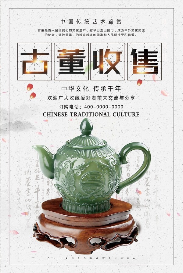2017年中国风古玩收售海报设计