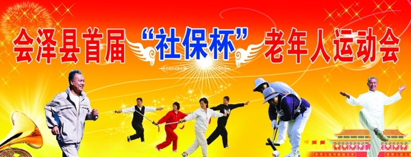 老年人運(yùn)動(dòng)會(huì)圖片