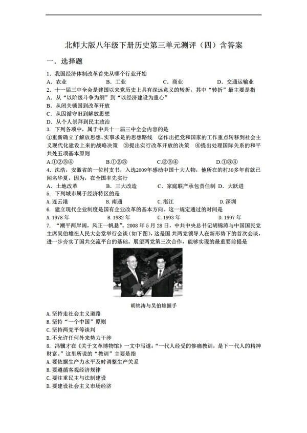 八年級(jí)下冊(cè)歷史八年級(jí)下冊(cè)第三單元測(cè)評(píng)四含答案