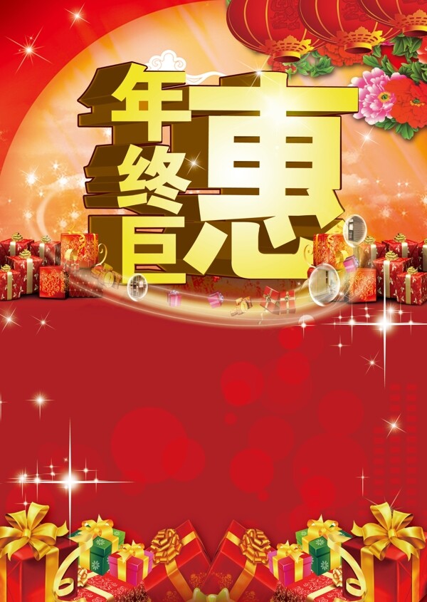 年終巨惠海報(bào)psd格式下載