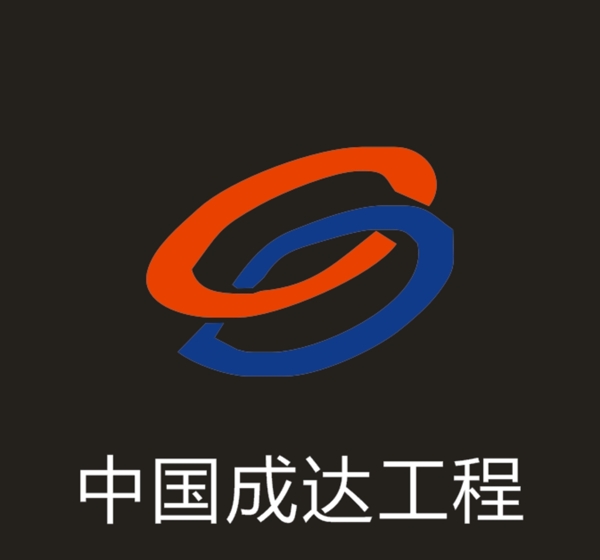 中國成達(dá)工程標(biāo)志圖片