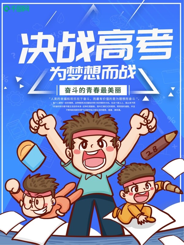 創(chuàng)意決戰(zhàn)高考海報(bào)