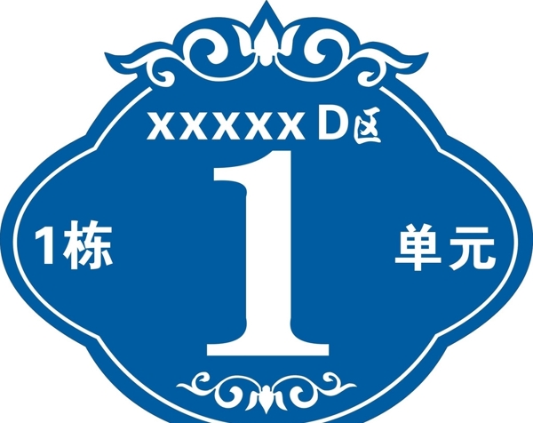 商品房樓棟單元牌