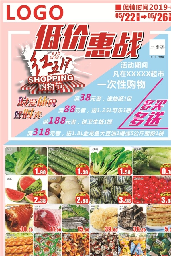 夏季低价惠战超市促销海报