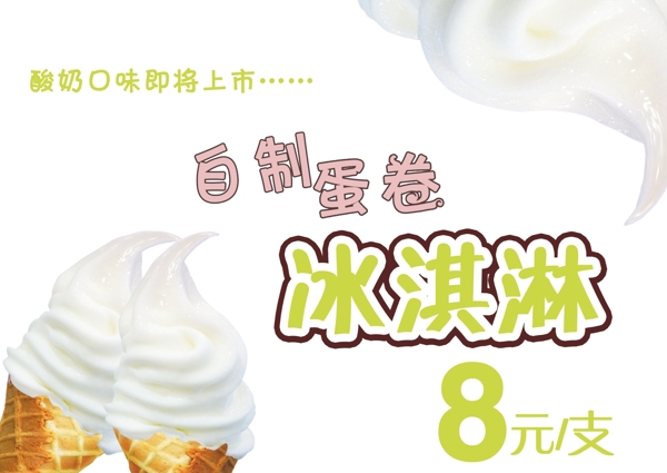 蛋卷冰淇淋海报图片
