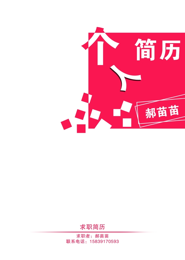 個人簡歷