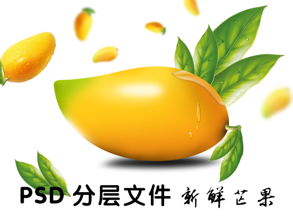 新鮮芒果PSD分層
