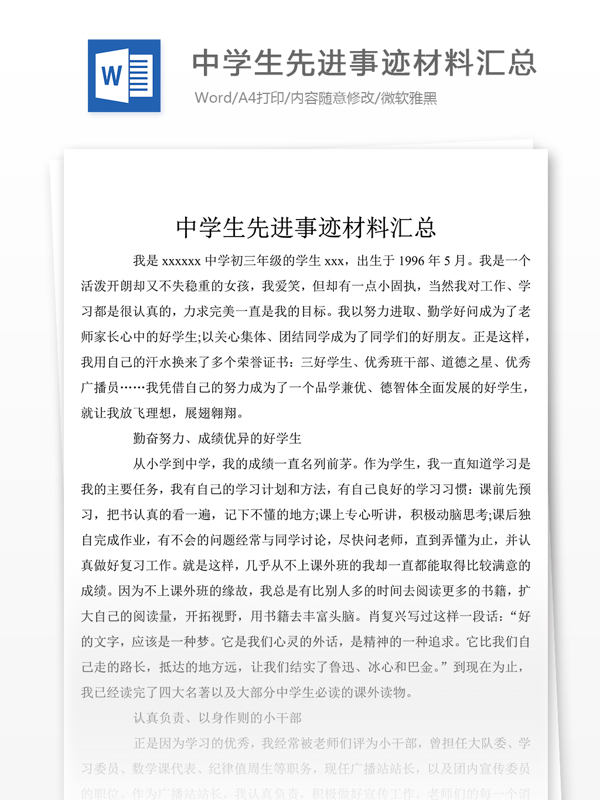 中學(xué)生先進事跡材料簡潔