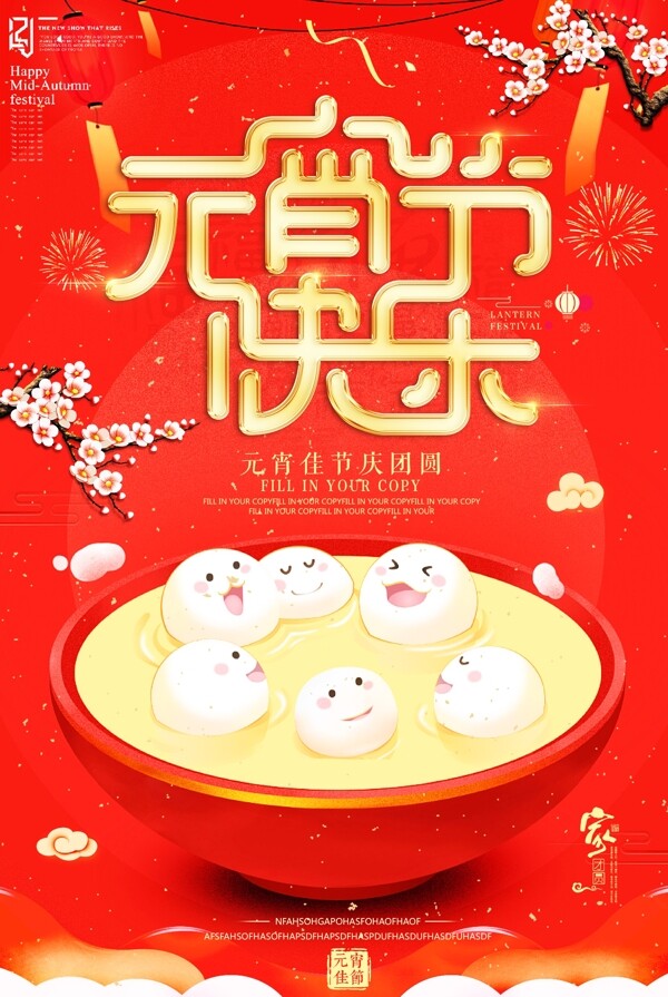 中式元宵快乐海报设计