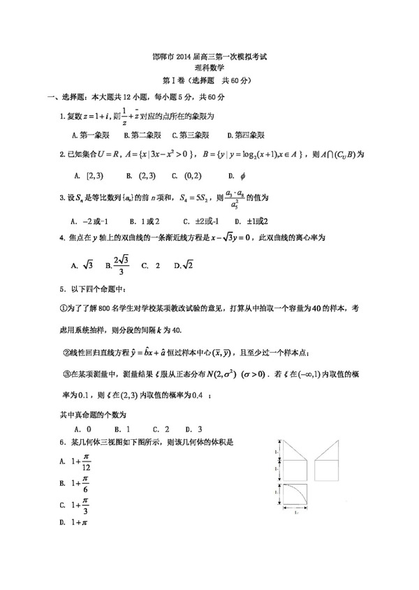 数学人教新课标B版河北省邯郸市高三第一次模拟考试数学理试题