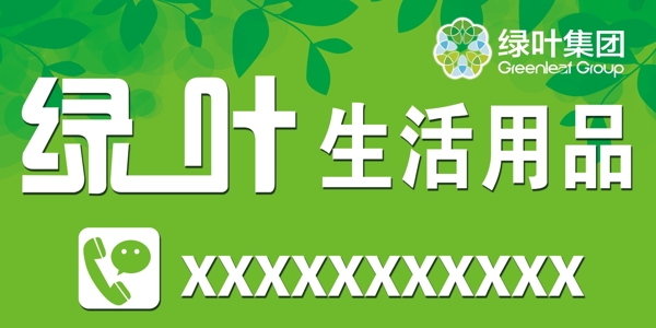 綠葉生活用品