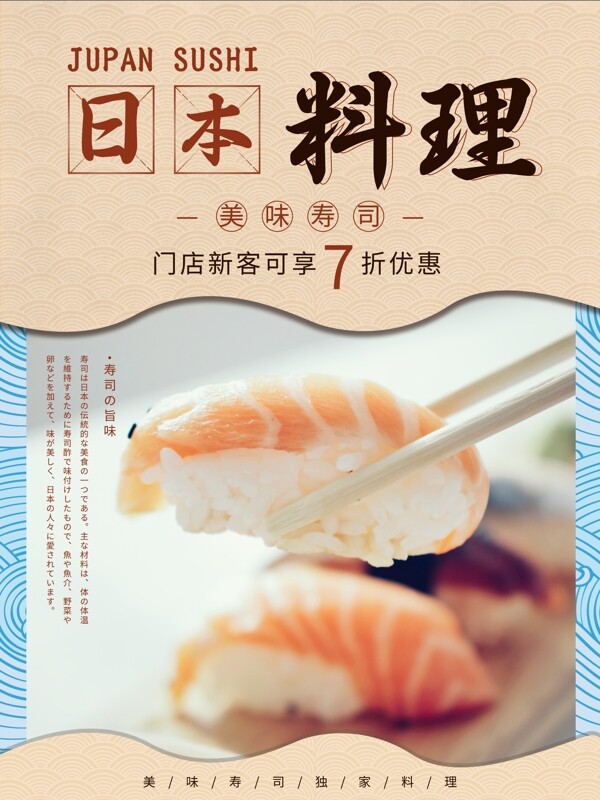 简约日本料理寿司美食宣传促销海报