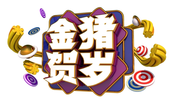 金豬賀歲3D字體設(shè)計(jì)