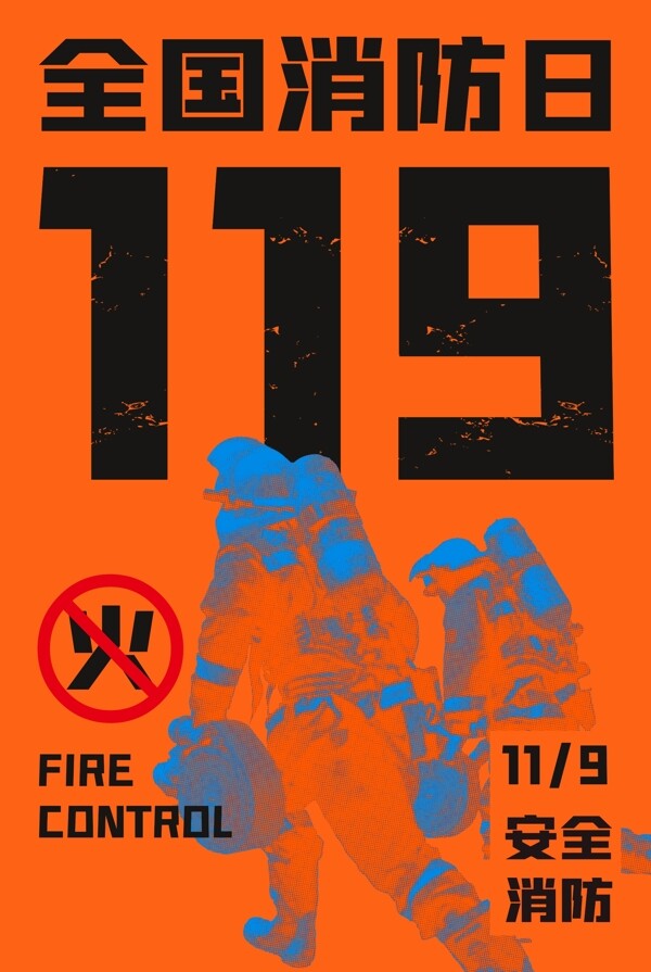 119消防安全海报图片