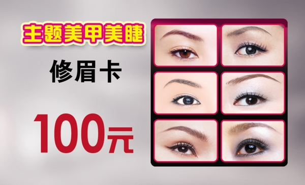 修眉卡