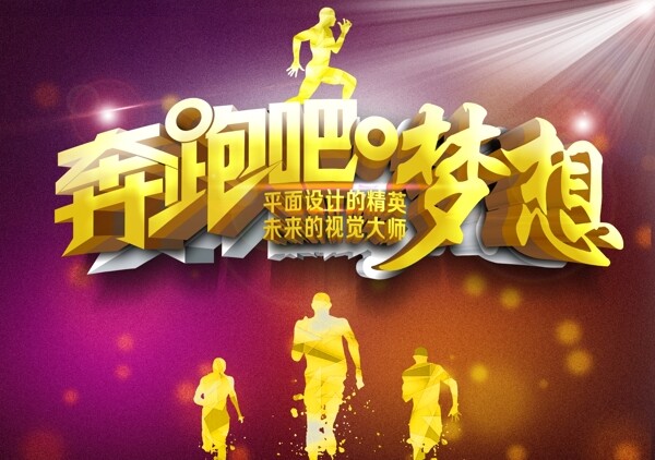 奔跑吧夢想