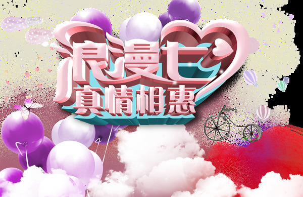 浪漫七夕png免扣元素