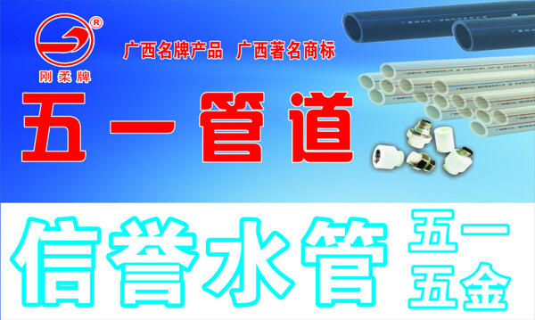 五一管道展板