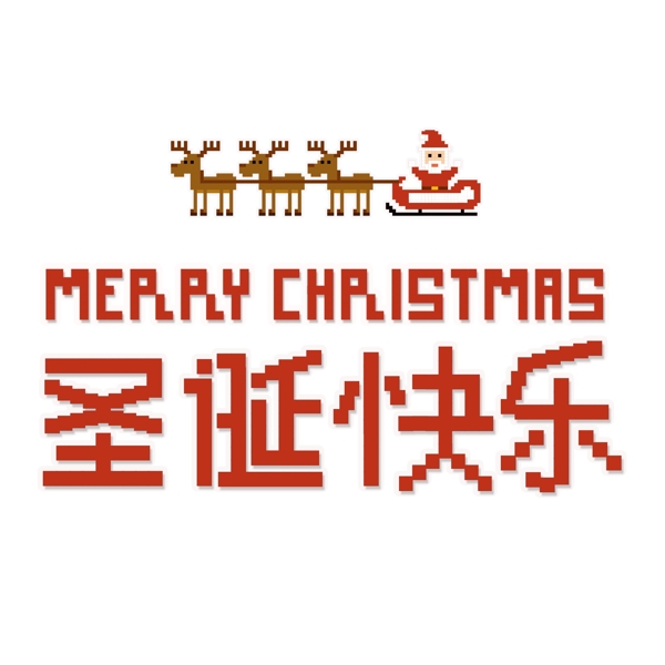 像素化圣诞快乐艺术字设计