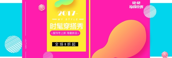 雙12雙十二淘寶服飾促銷活動banner