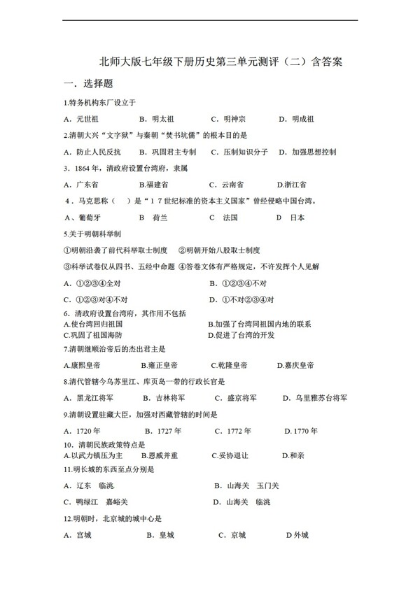 七年級(jí)下冊(cè)歷史七年級(jí)下冊(cè)第三單元測(cè)評(píng)二含答案
