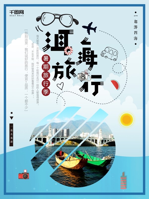 简约创意洱海旅行海报