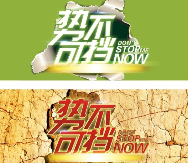 勢不可擋圖片