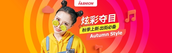 秋季女裝促銷淘寶banner